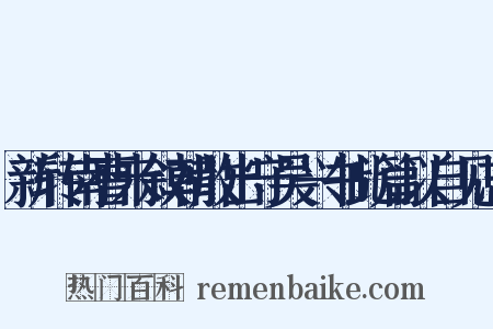 新转南曹未叙朝散出守吴兴书此篇以自见志是什么意思的图片